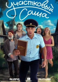 Участковый Саша (2025)