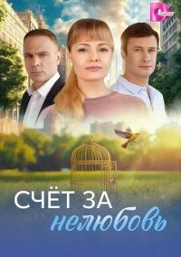 Счёт за нелюбовь (2025)
