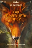 Как приручить лису (2025)