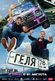 Геля (2025)