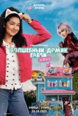 Волшебный домик Габби в кино (2025)