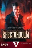 Крестоносцы (2025)