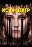 Колл-центр (2020)